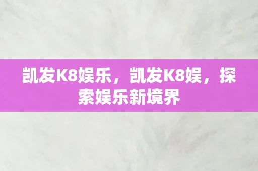 凯发K8娱乐，凯发K8娱，探索娱乐新境界