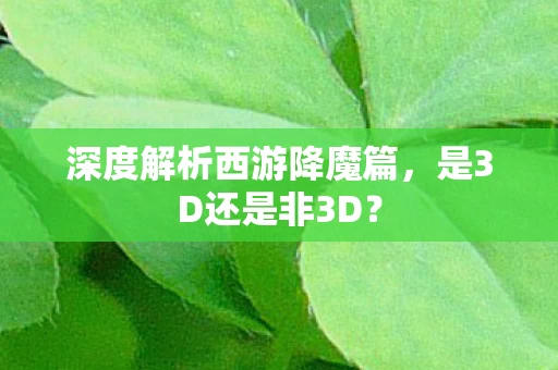 深度解析西游降魔篇图片
