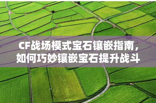 如何巧妙镶嵌宝石提升战斗力图片