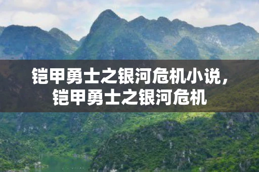 铠甲勇士之银河危机小说，铠甲勇士之银河危机