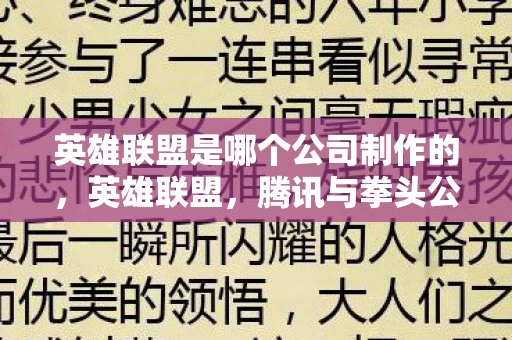 英雄联盟是哪个公司制作的，英雄联盟，腾讯与拳头公司的合作之路