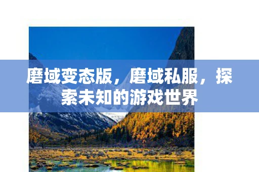 磨域变态版，磨域私服，探索未知的游戏世界