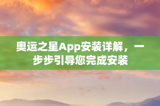 奥运之星App安装详解图片