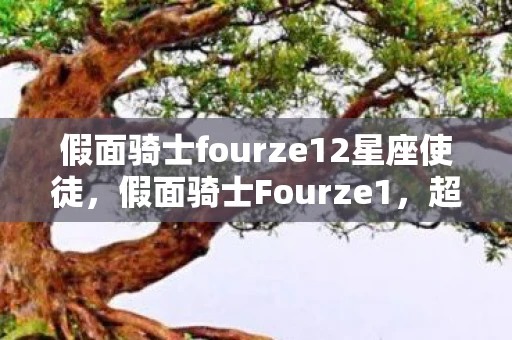 假面骑士fourze12星座使徒，假面骑士Fourze1，超越极限的宇宙之旅