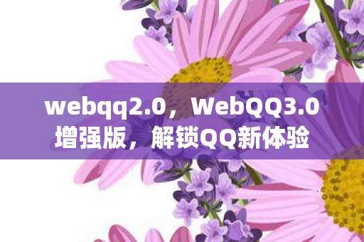 webqq2.0，WebQQ3.0增强版，解锁QQ新体验