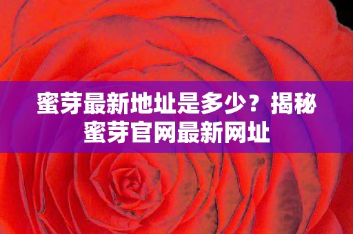 蜜芽最新地址是多少？揭秘蜜芽官网最新网址