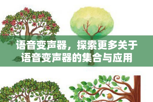 探索更多关于语音变声器的集合与应用图片