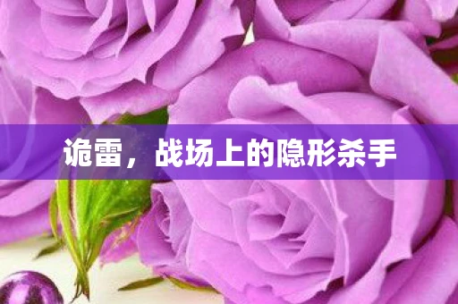 诡雷，战场上的隐形杀手