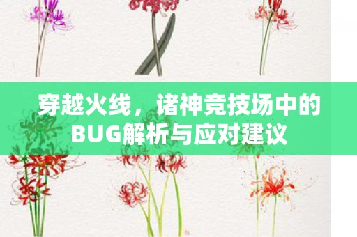 诸神竞技场中的BUG解析与应对建议图片