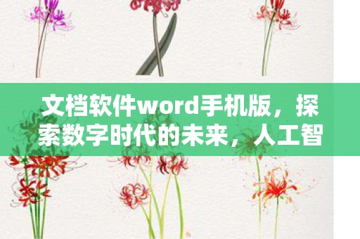 文档软件word手机版,探索数字时代的未来,人工智能与我们的日常生活 文档软件word手机版,探索数字时代的未来,人工智能与我们的日常生活