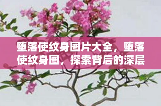 堕落使纹身图片大全，堕落使纹身图，探索背后的深层意义