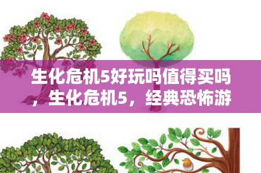 生化危机5好玩吗值得买吗，生化危机5，经典恐怖游戏的延续，值得一试吗？