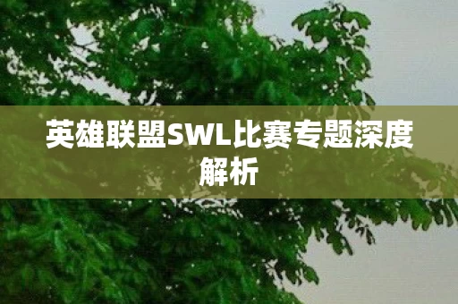 英雄联盟SWL比赛专题深度解析图片