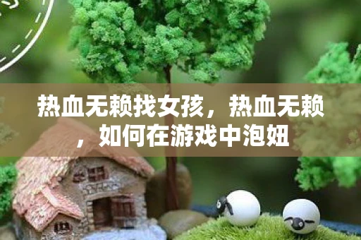 热血无赖找女孩,热血无赖,如何在游戏中泡妞 热血无赖找女孩,热血无赖,如何在游戏中泡妞