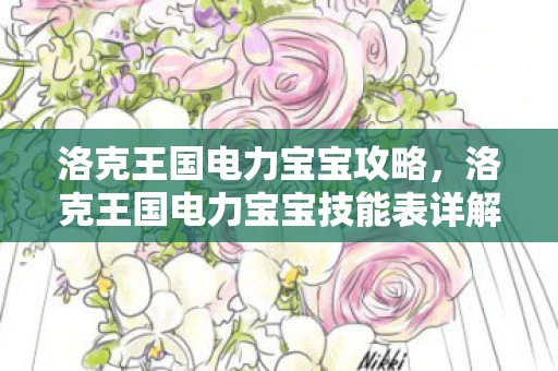洛克王国电力宝宝攻略，洛克王国电力宝宝技能表详解