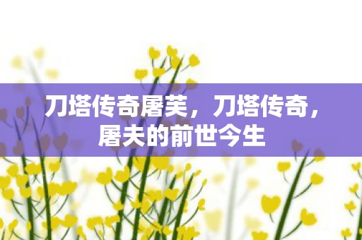 刀塔传奇屠芙，刀塔传奇，屠夫的前世今生