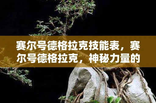 赛尔号德格拉克技能表，赛尔号德格拉克，神秘力量的觉醒