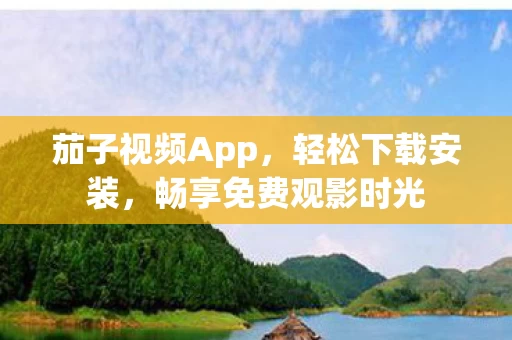 畅享免费观影时光图片