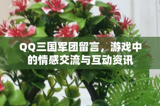 游戏中的情感交流与互动资讯图片