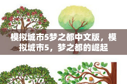 模拟城市5梦之都中文版,模拟城市5,梦之都的崛起 模拟城市5梦之都中文版,模拟城市5,梦之都的崛起