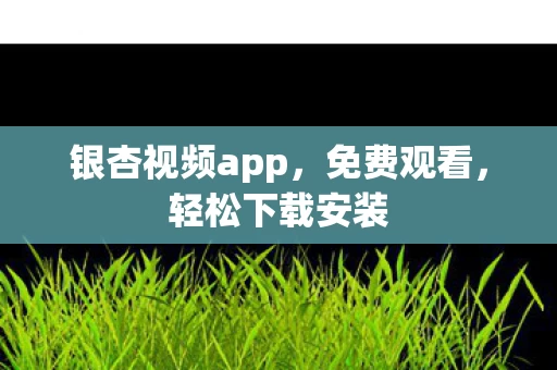银杏视频app图片