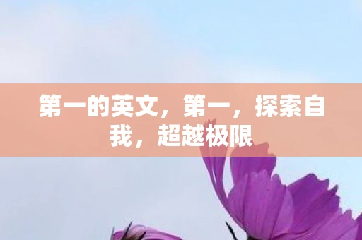第一的英文，第一，探索自我，超越极限