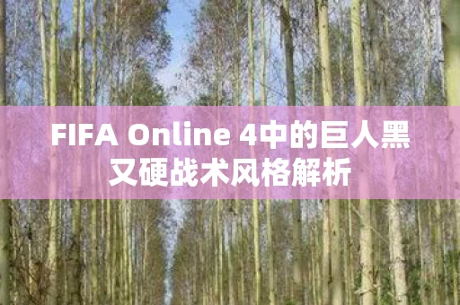 FIFA Online 4中的巨人黑又硬战术风格解析图片
