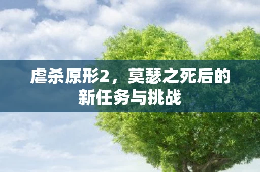 莫瑟之死后的新任务与挑战图片