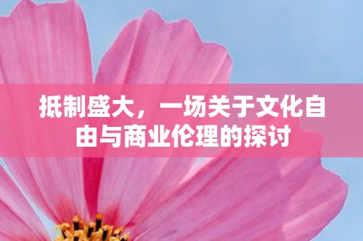 抵制盛大，一场关于文化自由与商业伦理的探讨