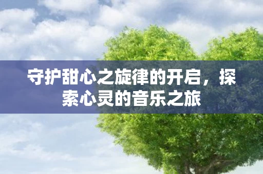 守护甜心之旋律的开启图片