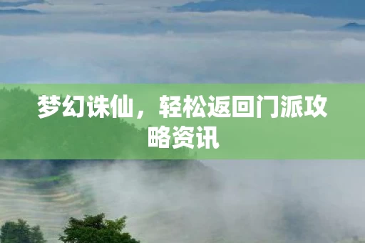 轻松返回门派攻略资讯图片