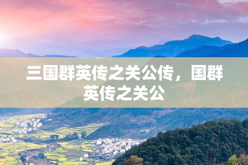 三国群英传之关公传，国群英传之关公