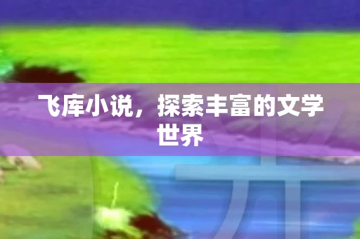 探索丰富的文学世界图片