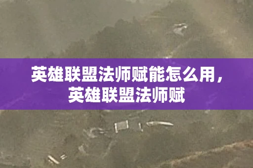 英雄联盟法师赋能怎么用，英雄联盟法师赋