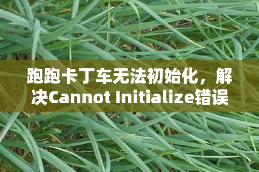 解决Cannot Initialize错误指南图片