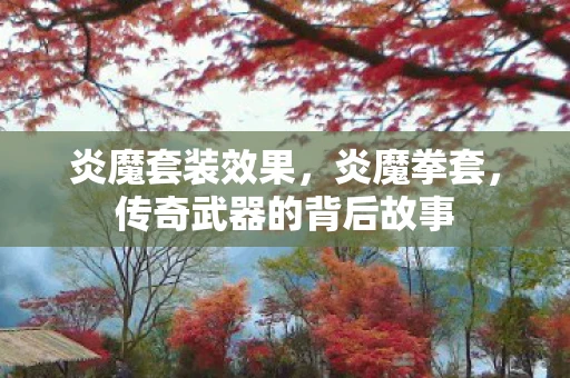 炎魔套装效果，炎魔拳套，传奇武器的背后故事