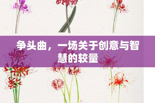 争头曲，一场关于创意与智慧的较量