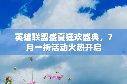 英雄联盟盛夏狂欢盛典图片