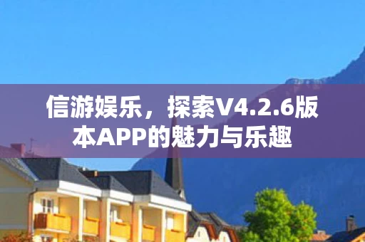 6版本APP的魅力与乐趣图片