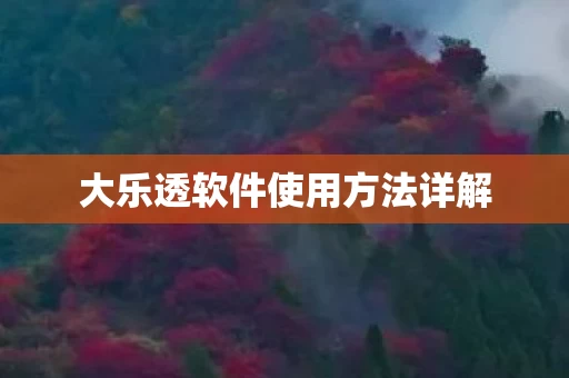 大乐透软件使用方法详解图片