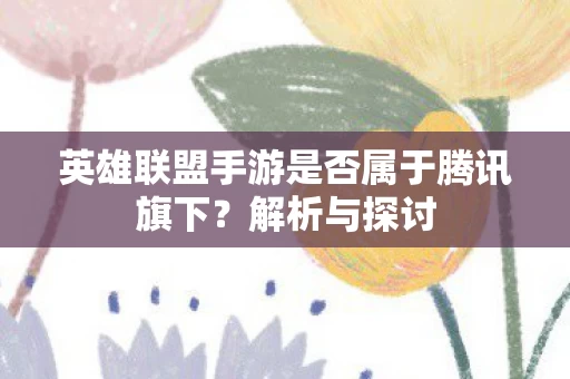 英雄联盟手游是否属于腾讯旗下图片