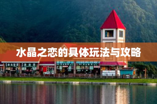 水晶之恋的具体玩法与攻略图片