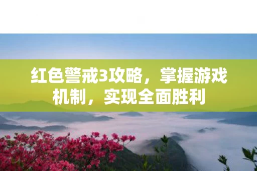 红色警戒3攻略图片