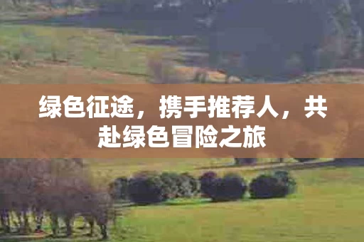共赴绿色冒险之旅图片