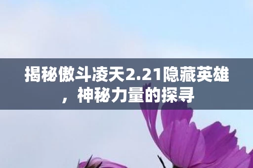 揭秘傲斗凌天2图片