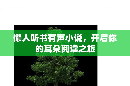 开启你的耳朵阅读之旅图片