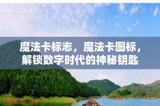 魔法卡标志，魔法卡图标，解锁数字时代的神秘钥匙