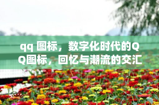 qq 图标,数字化时代的QQ图标,回忆与潮流的交汇点 qq 图标,数字化时代的QQ图标,回忆与潮流的交汇点