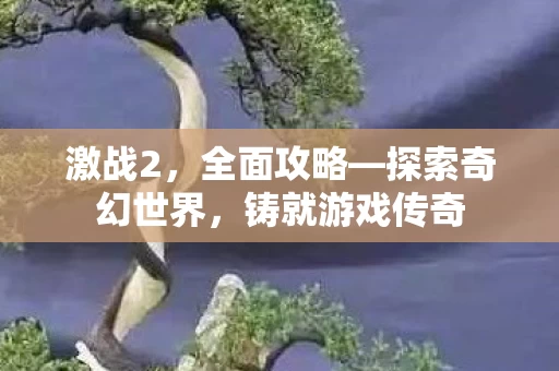 探索奇幻世界图片