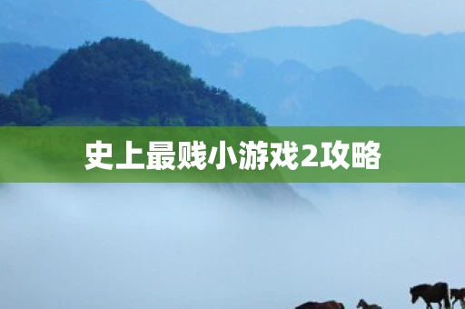 史上最贱小游戏2攻略